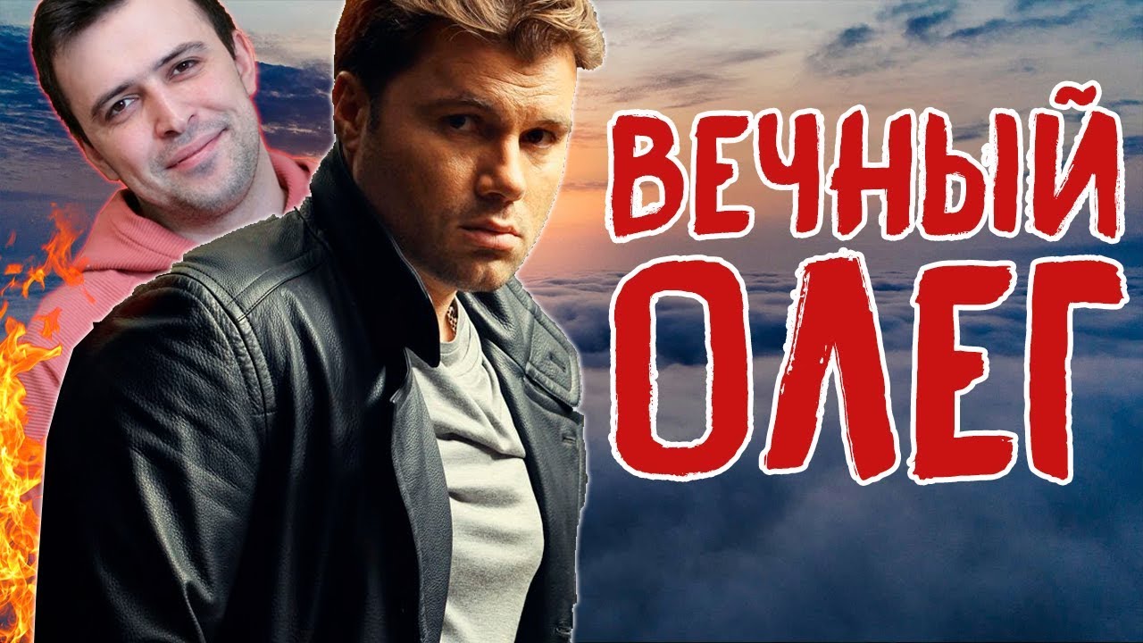 ВЕЧНЫЙ ОЛЕГ РОЙ