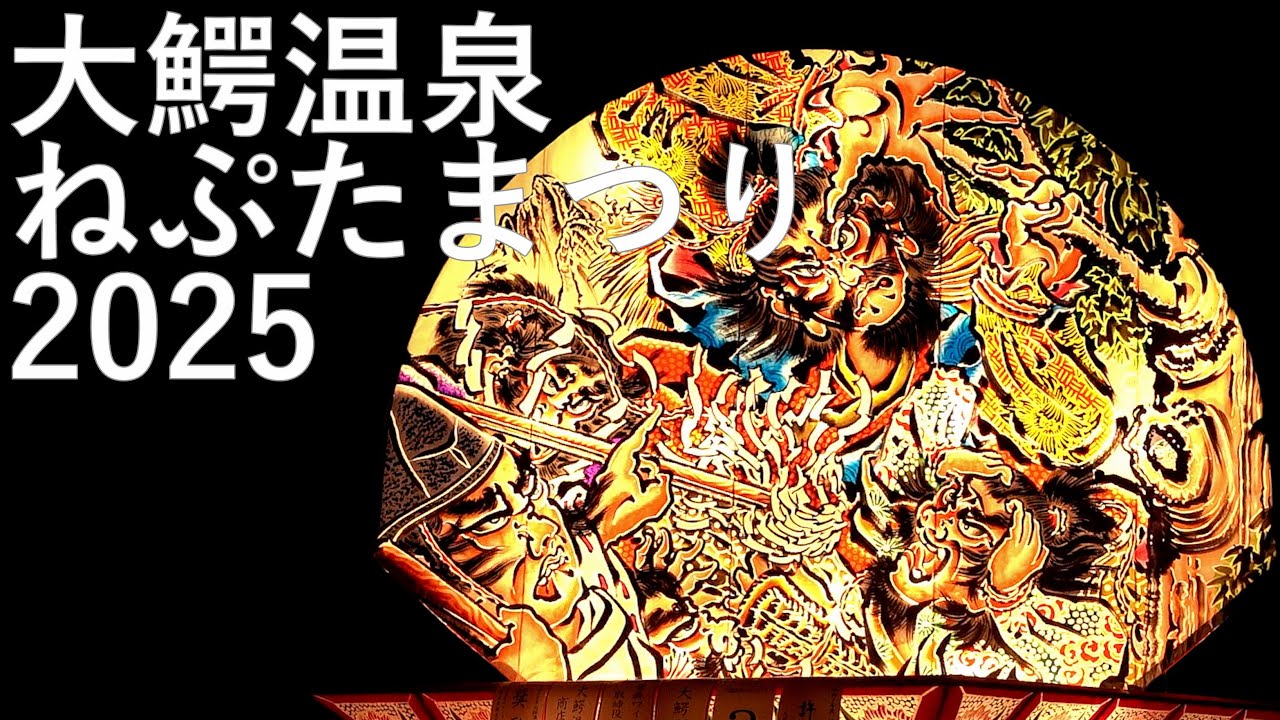 【大鰐温泉ねぷたまつり】2025 合同運行【青森県大鰐町】4K