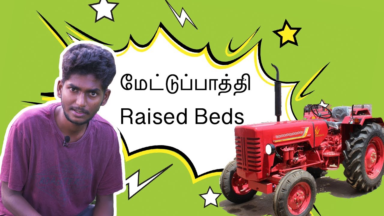 மேட்டுப்பாத்தி | Raised Beds | உழவோடு விளையாடு | உவி