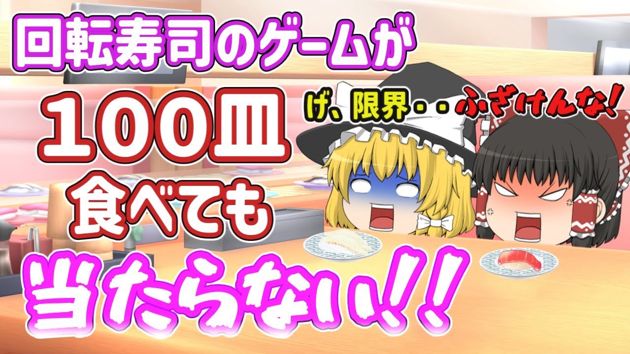 【寿司】回転寿司のゲームが１００回やっても当たらない！【ゆっくり茶番劇】