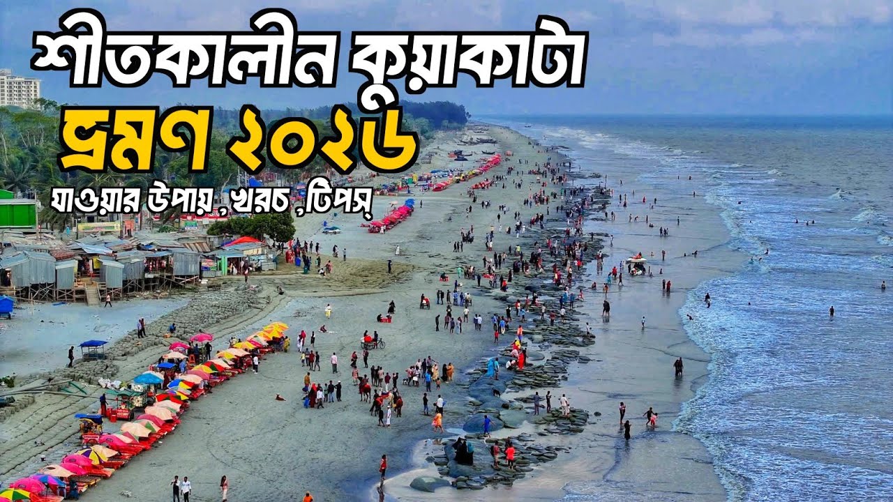 কুয়াকাটা ভ্রমনের সবকিছু ২০২৬। সাগর কন্যা |Kuakata Tour | Travel with Hazrat