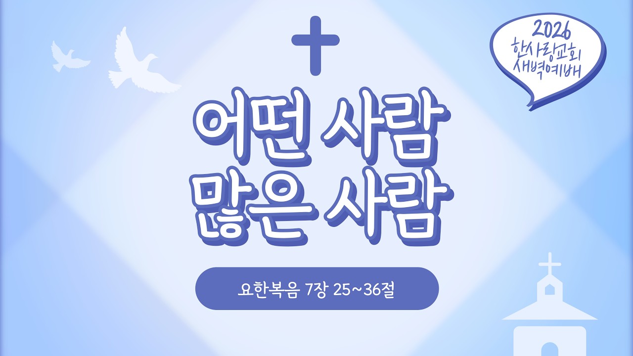 2026-02-23┃어떤 사람 많은 사람┃노태진 목사┃한사랑교회 새벽기도회
