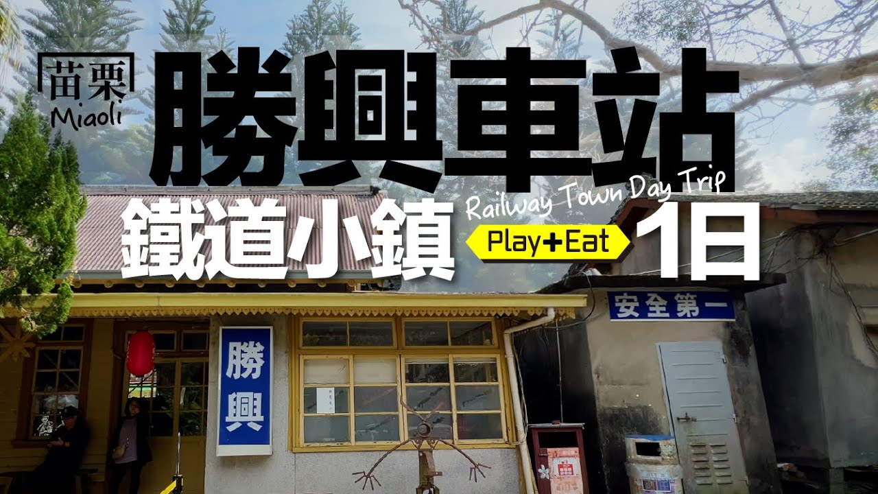 好玩好拍懷舊小旅行｜藏在山裡的老車站×鐵道秘境×森林系咖啡一日行程分享[老張微旅行] #勝興車站 #鐵道自行車