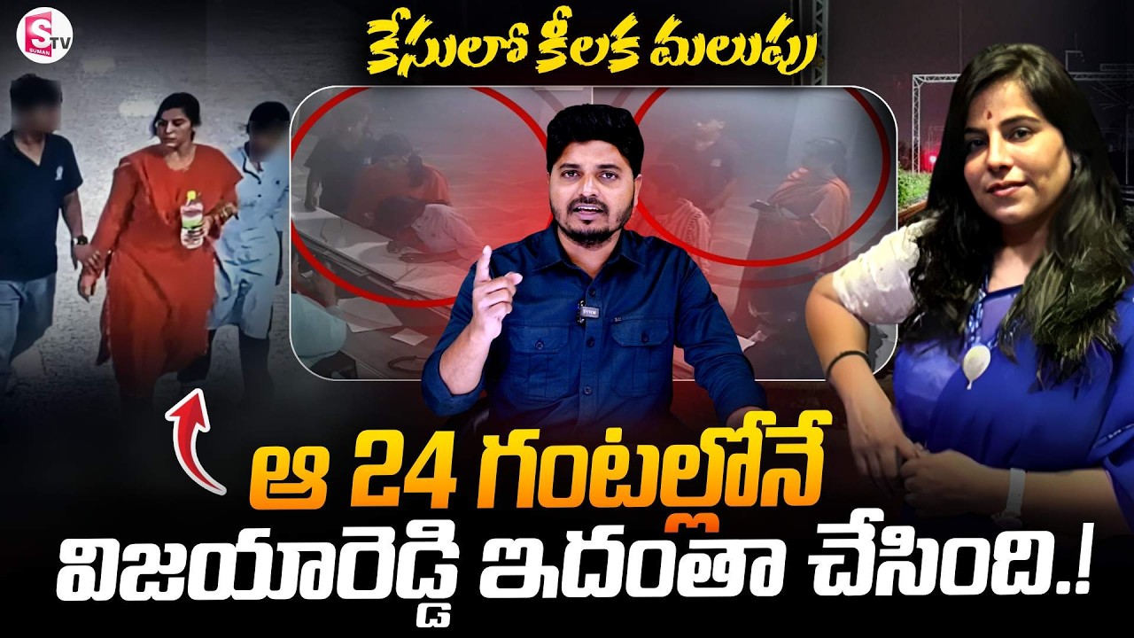 విజయారెడ్డి కేసులో మలుపు | Charlapally Railway Station Family Incident: Case Updates | SumanTv Sai