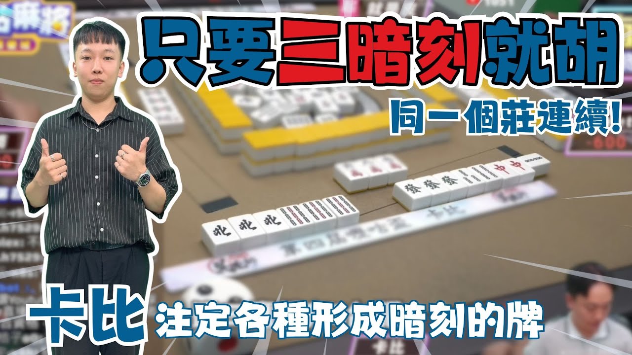 【精華影片】怎麼把把都這麼會摸暗刻？！只要有一張我就可以摸成三張～｜20260103 吳老師麻將心法 