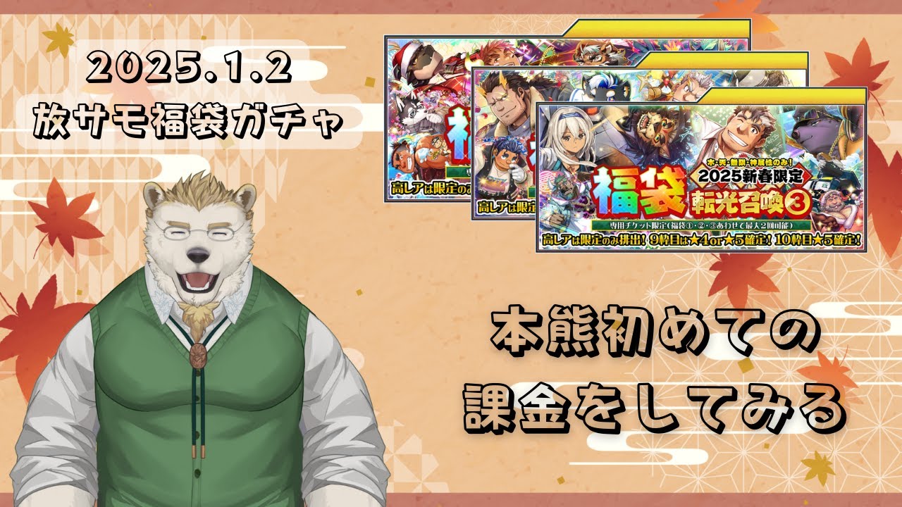 【放サモ】福袋ガチャで2025年の運試しをしよう！