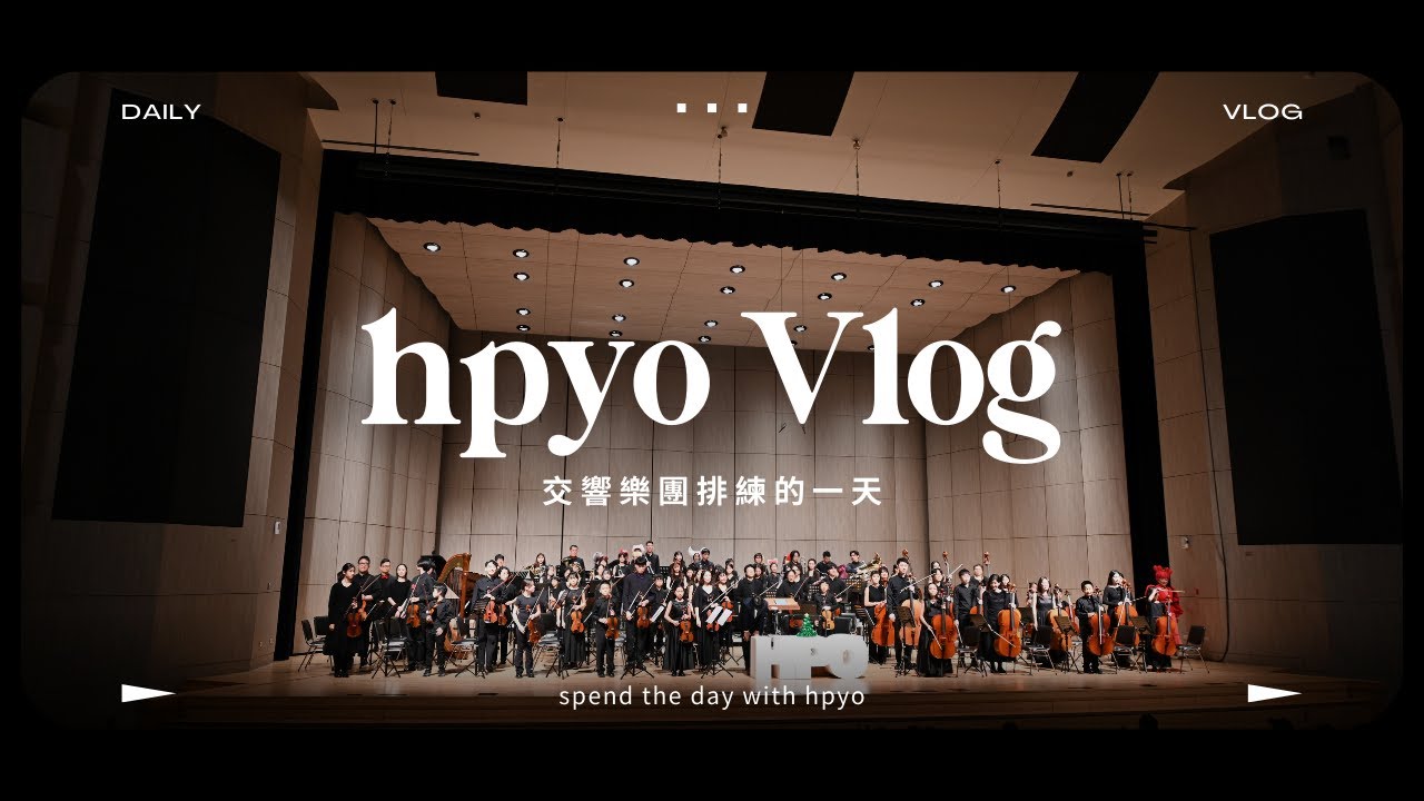 1/19 團練Vlog 📷｜狂歡慶典