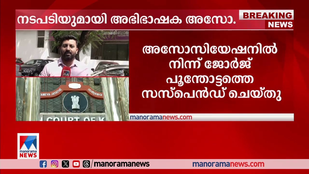അഭിഭാഷകയോട് ജഡ്ജി മോശമായി സംസാരിച്ച സംഭവം; ജോര്‍ജ് പൂന്തോട്ടത്തെ സസ്പെന്‍ഡ് ചെയ്തു |High Court