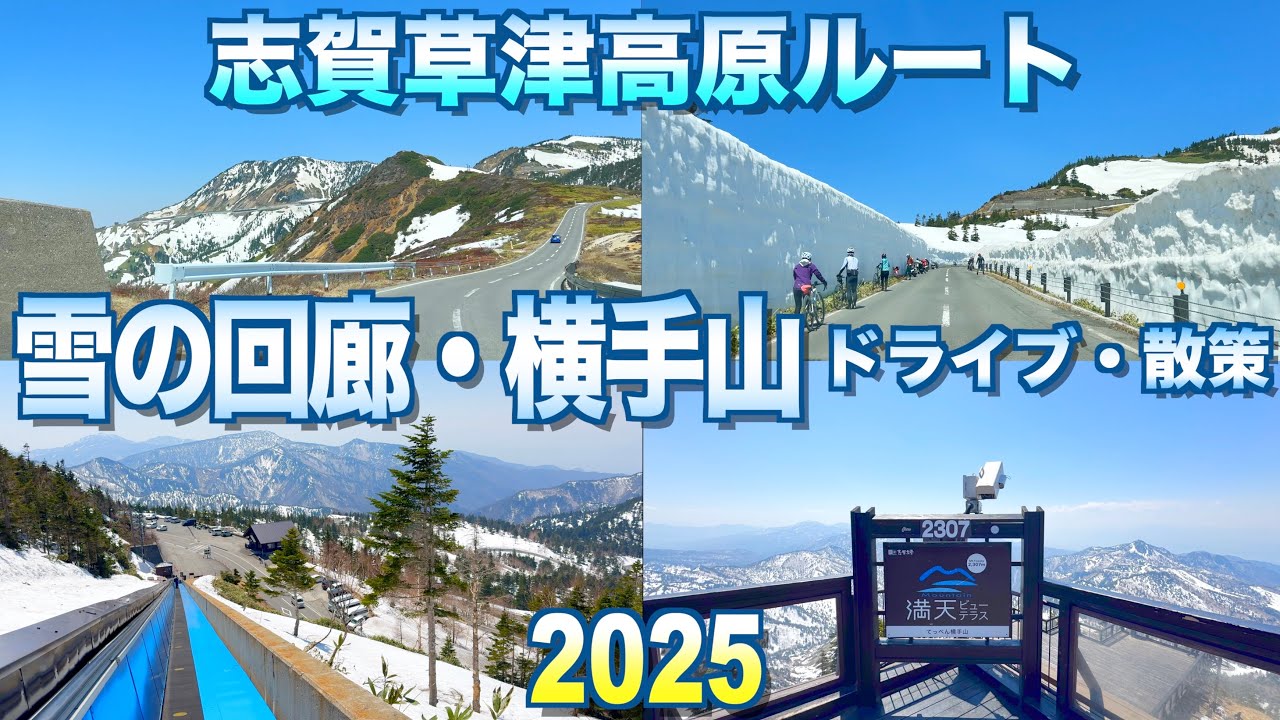 【雪の回廊・横手山山頂～春の天空世界を散策～】【志賀草津高原ルート2025】【長野県　山之内町】／４Ｋ／world in the sky／snow corridor