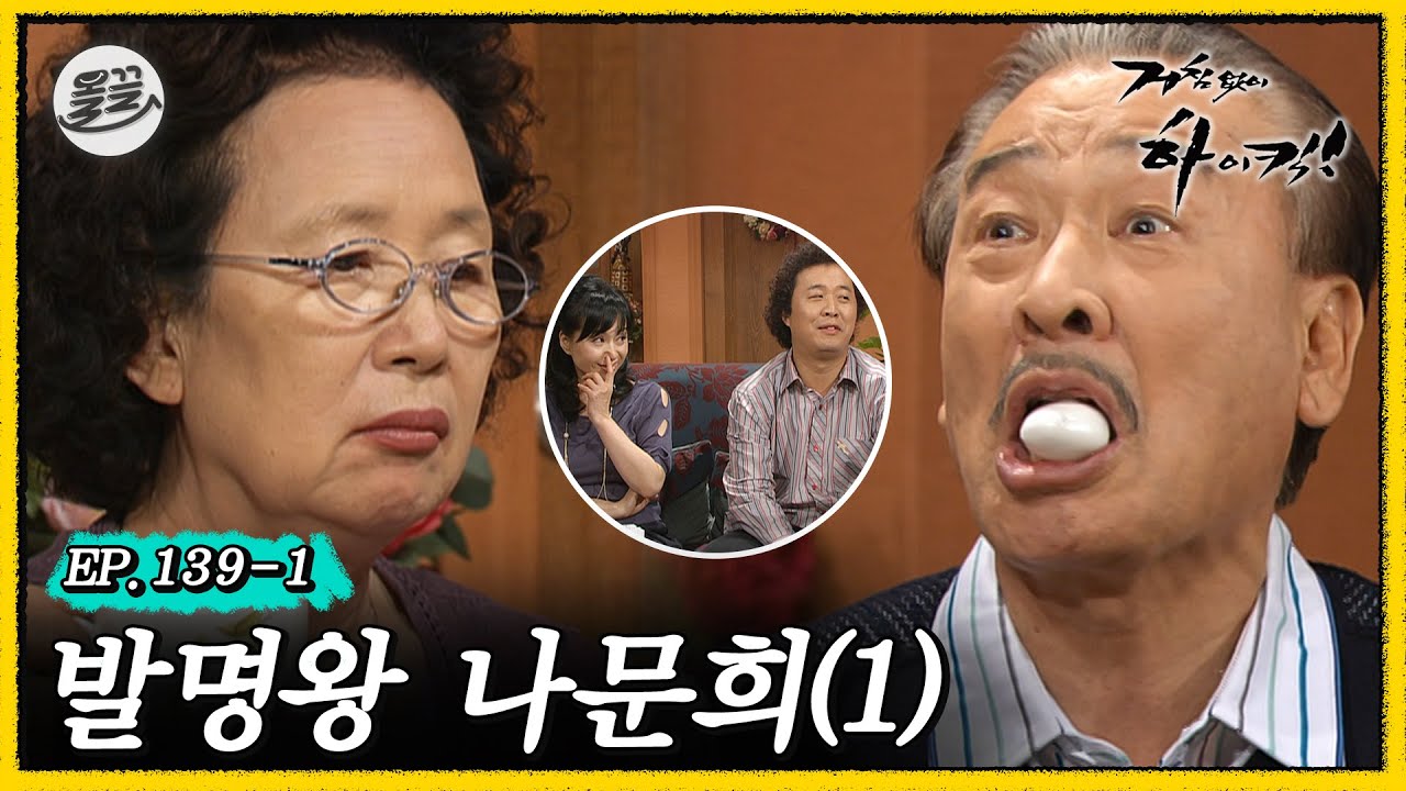 [거침킥] 발명품을 가져왔는데 가족들의 반응이 싸늘하다... 🤓발명왕 나문희 1탄🤓| 거침없이하이킥 MBC070531방송