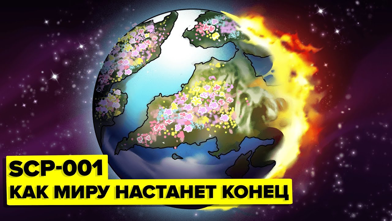 SCP-001 – И мир оделся в красоту (Анимация SCP)