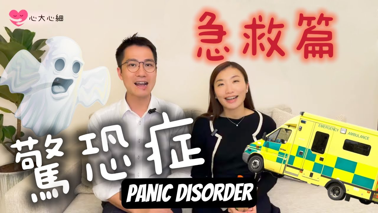 驚恐發作 如何處理？ 精神健康頻道｜精神科醫生｜臨床分享  #LEO醫生 #蜜蜂醫生 #心大心細