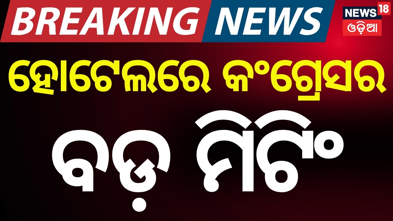 Rajya Sabha Election Buzz | Congress Legislative Party Meeting Begins | Odia News