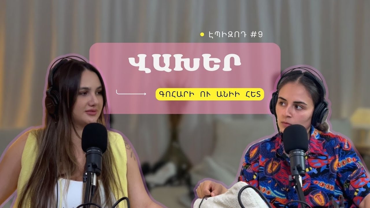 #09 Վախեր