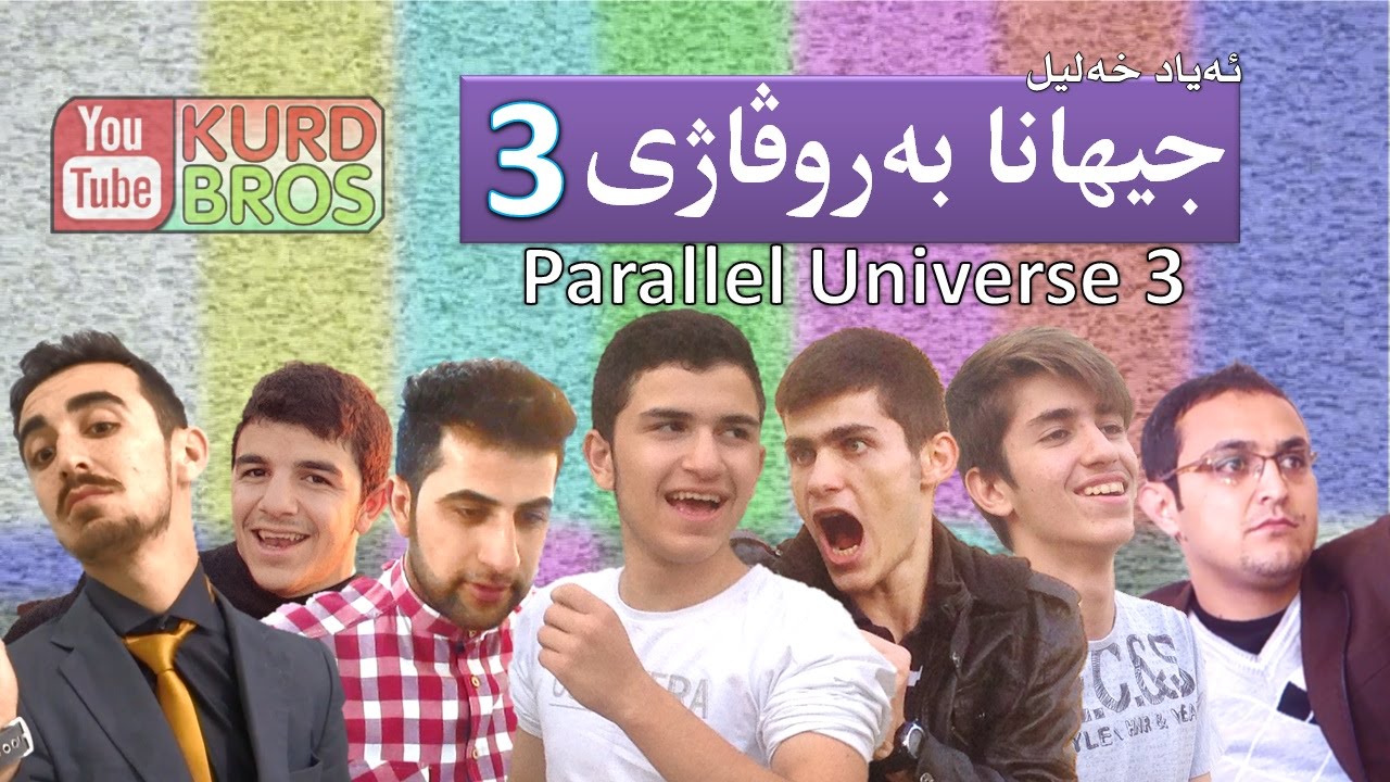 Parallel Universe 3 جیهانا بەروڤاژی