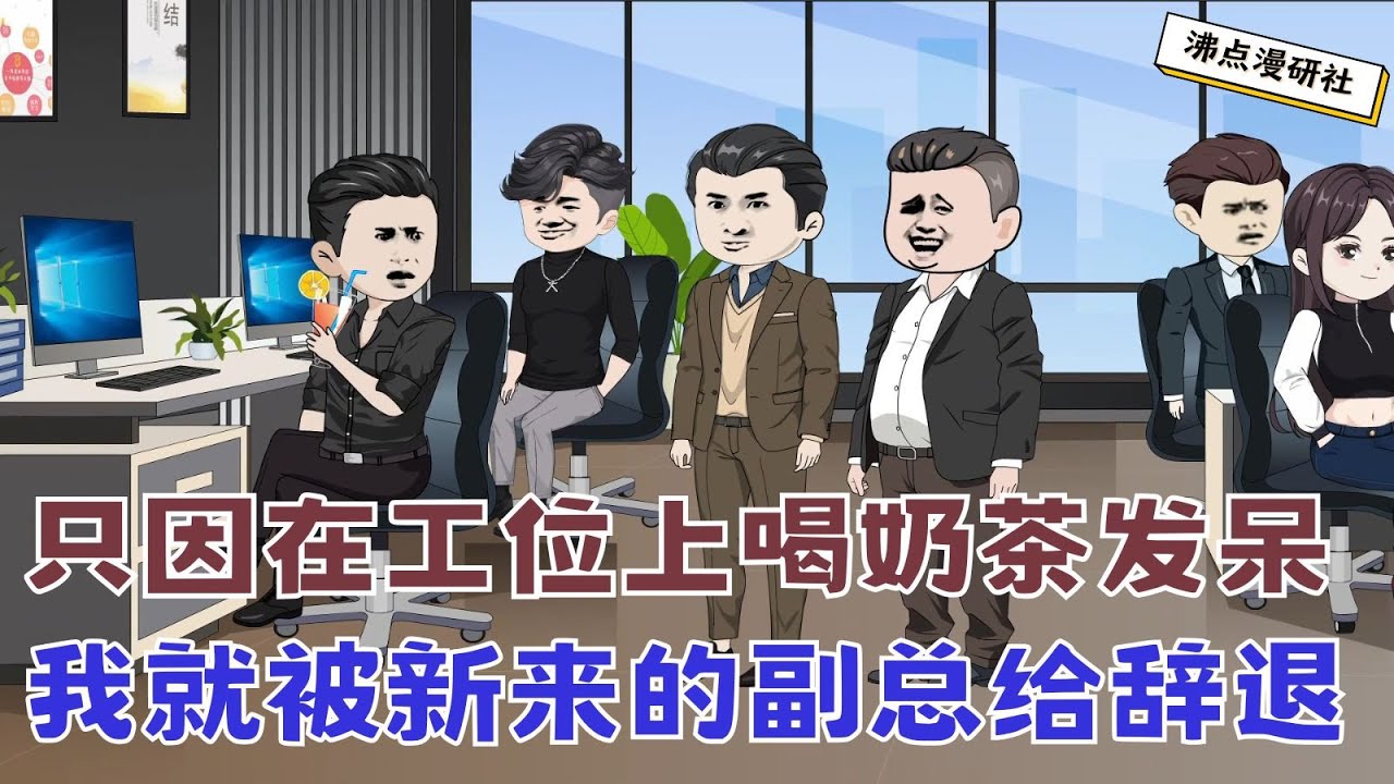 【MULTI SUB】沙雕爽文动画《裁员裁到大动脉8》只因在工位上喝奶茶发呆，我一个技术核心就被新来的副总给辞退，而这个副总还是老板儿子... #沙雕动画 #沙雕轻漫 #SQDM #职场动画 #爽文