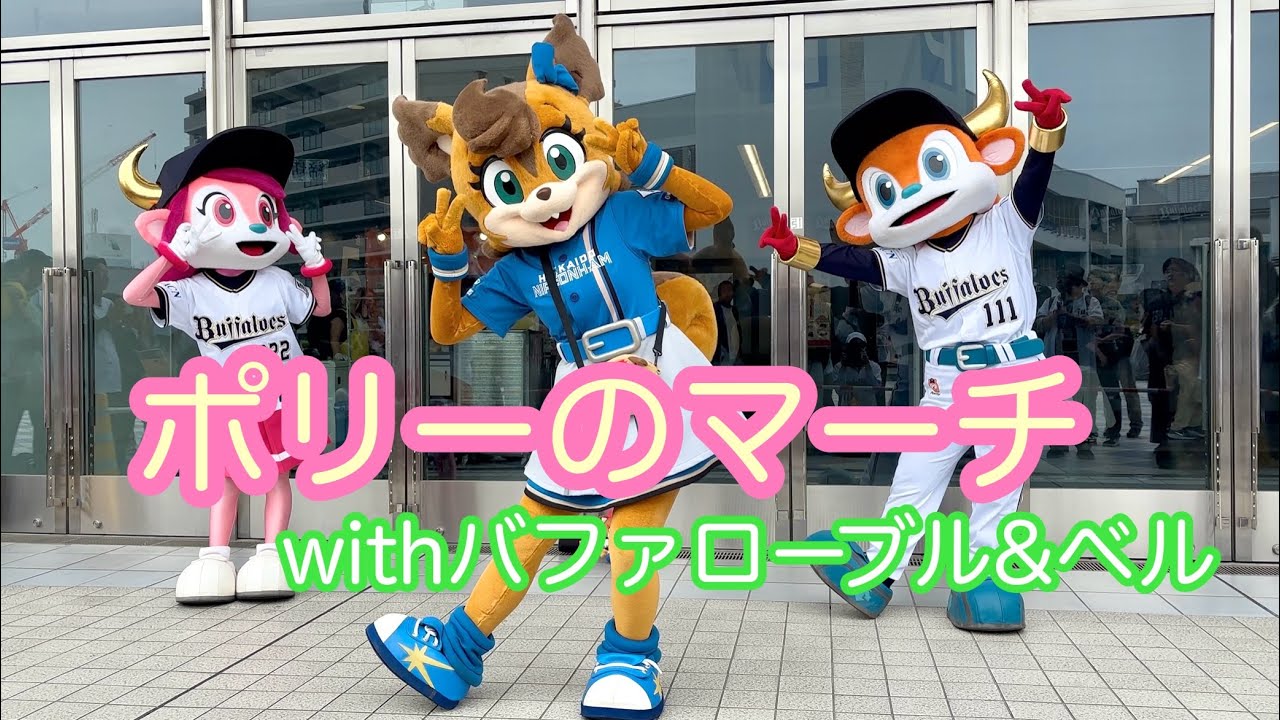ポリーのマーチwithバファローブル&ベル