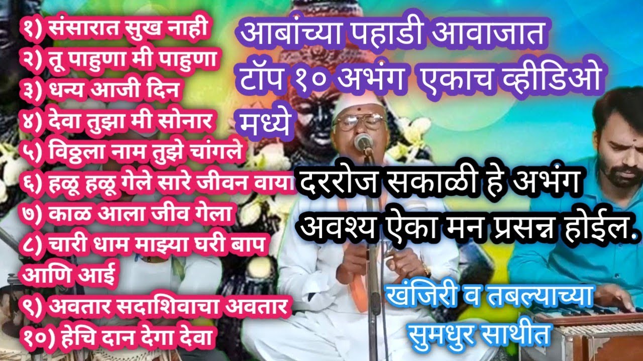 टॉप १० अभंग | एकाच व्हीडिओ मध्ये | आबांच्या पहाडी आवाजात | अवश्य ऐका |