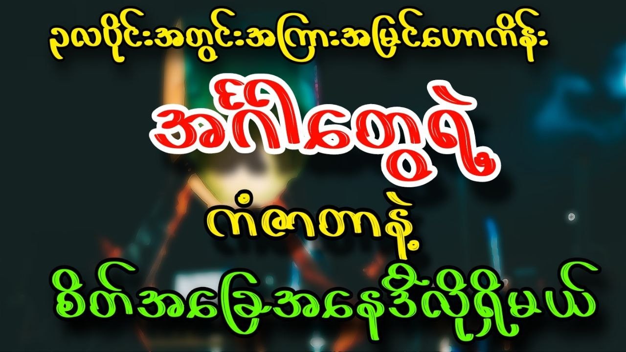 ၃လပိုင်းအတွင်းအင်္ဂါတွေရဲ့စိတ်အခြေအနေနဲ့ကံဇာတာဒီလိုရှိမယ်