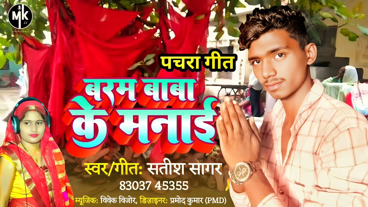 पचरा गीत#superhit song#बरम बाबा के मनाई@mahendrasingerbhojpuri Singer #सतीश सागर#Satish Sagar