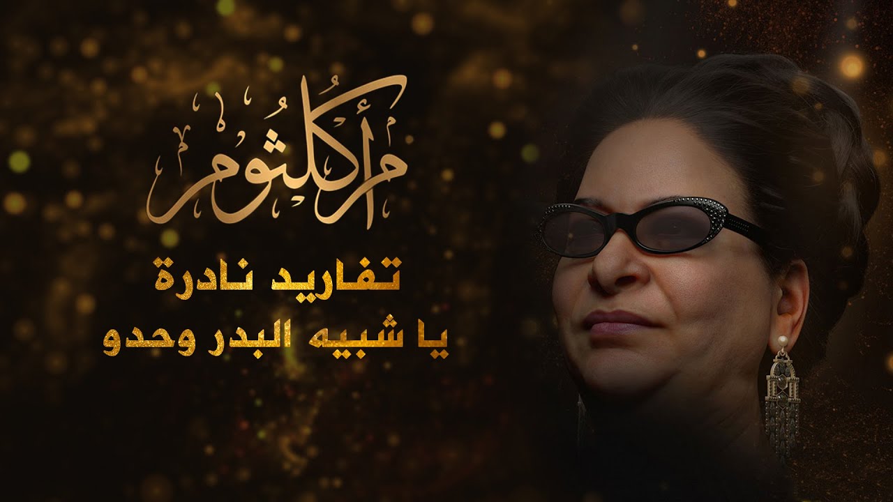 أم كلثوم | تفاريد نادرة | يا شبيه البدر | الأمل | أجمل مقطع