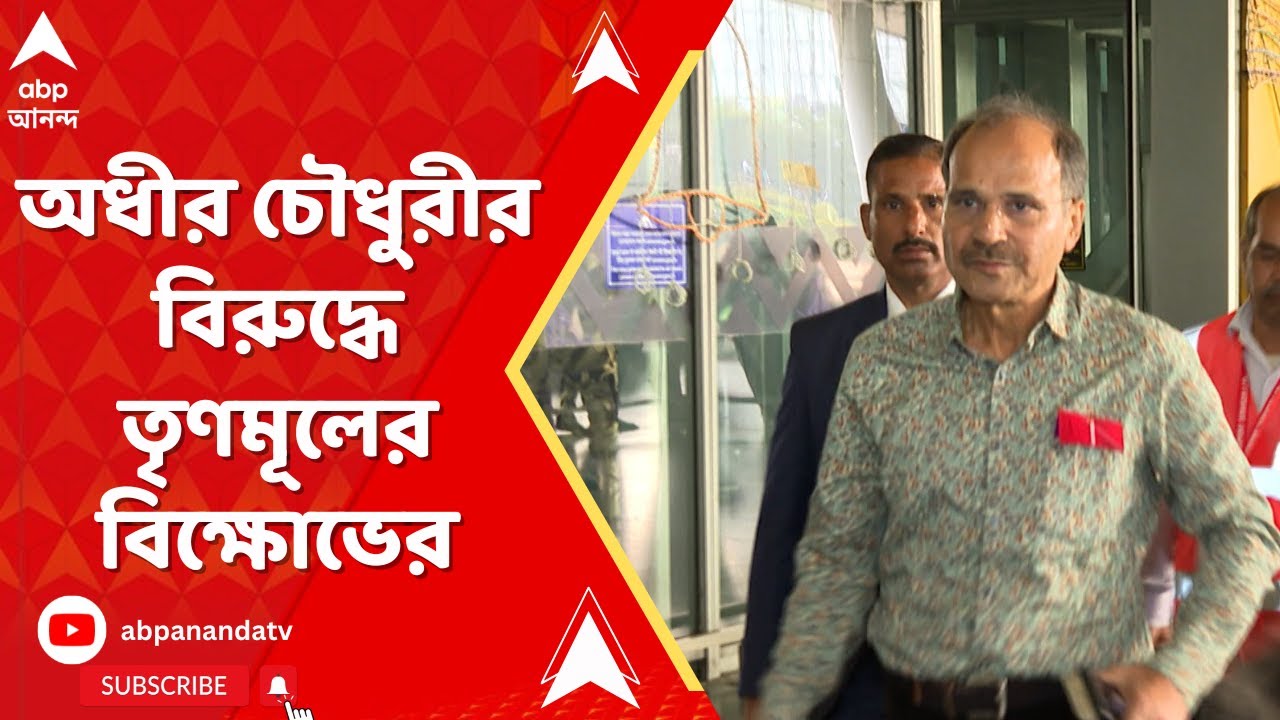 Adhir Ranjan Chowdhury: রাহুলের 'ন্যায় যাত্রা'য় কোচবিহারে অধীর চৌধুরীর বিরুদ্ধে তৃণমূলের বিক্ষোভ