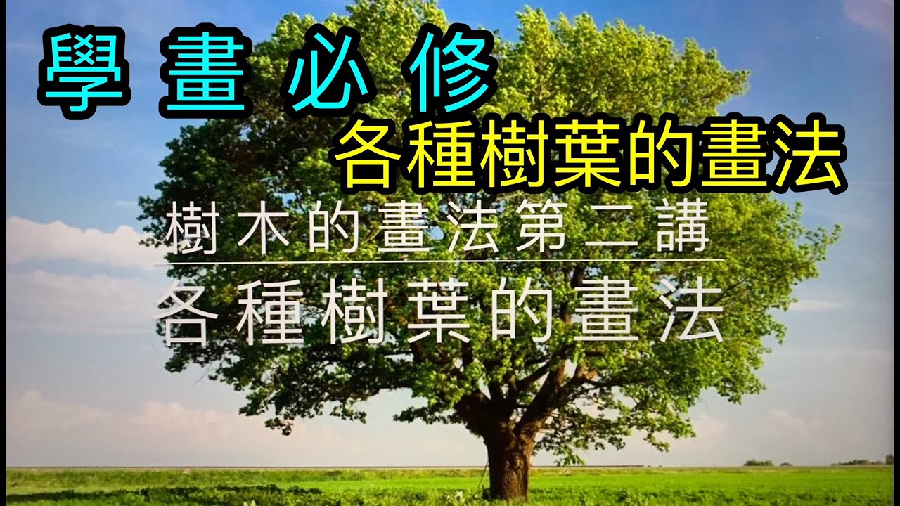 #32 中國畫教學第十四課 樹的畫法第二講 樹葉的畫法  How to draw various leaves  さまざまな葉の描き方  다양한 나뭇잎을 그리는 방법
