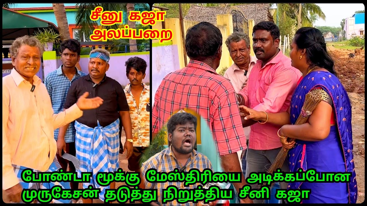 யேய் போண்டா மூக்கா உன்ன சும்மா விடமாட்டேன் லோக்கல் ரவுடியோட வந்த மேஸ்திரி | Idea123