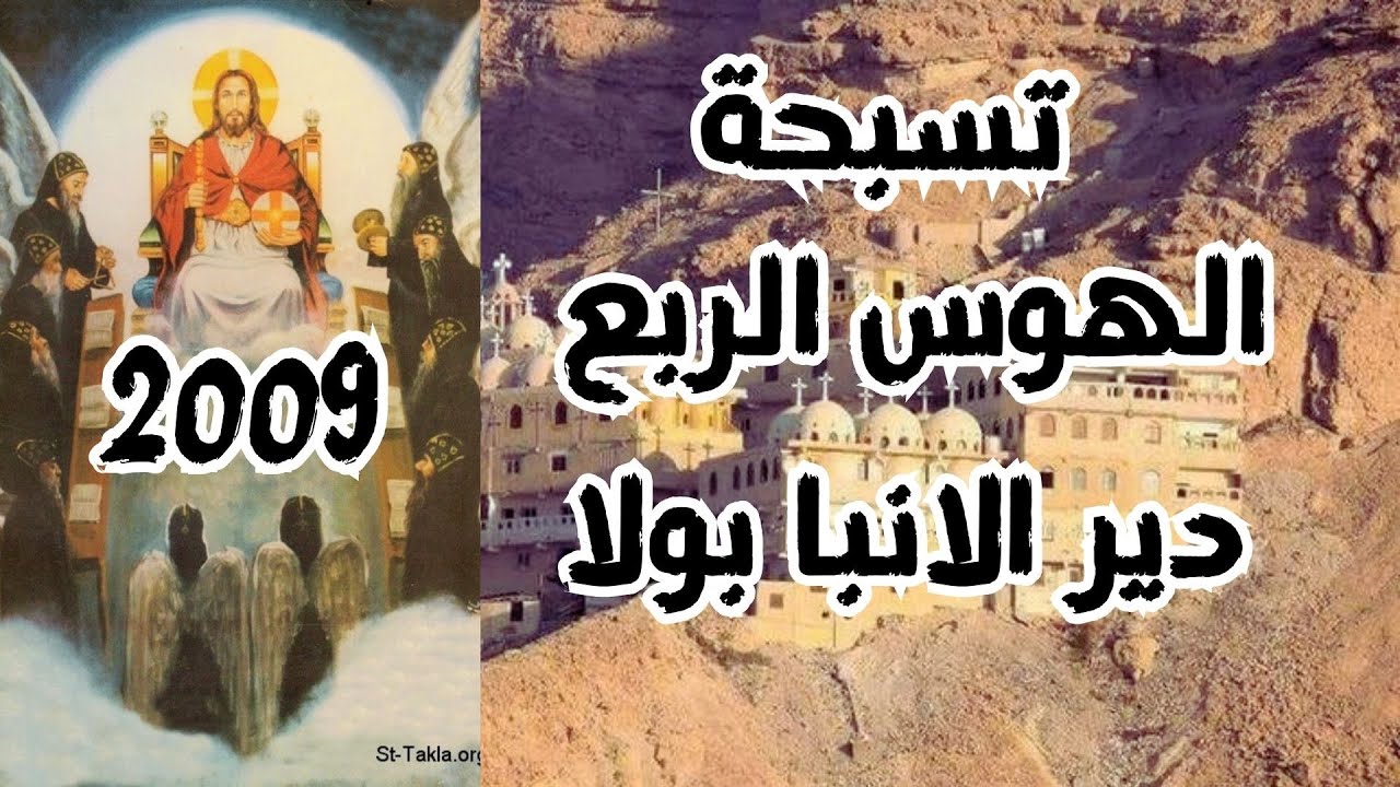 تسبحة الهوس الرابع من دير الانبا بولا فيديو للذكري من عام 2009