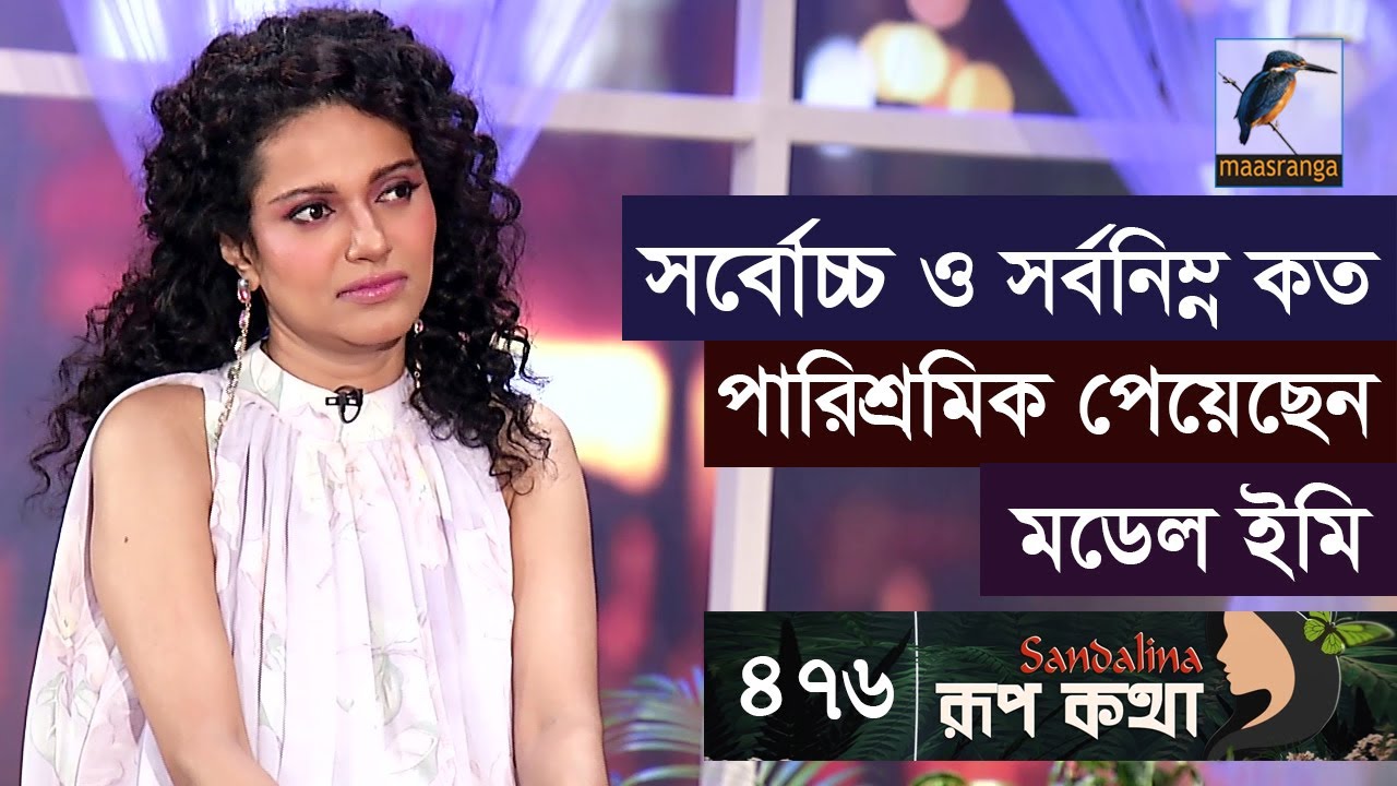 নিজেকে বাংলাদেশের সবচেয়ে হটেস্ট অভিনেত্রী মনে করেন মডেল ইমি | Shabnaz Sadia Emi | Rup Kotha | EP 476
