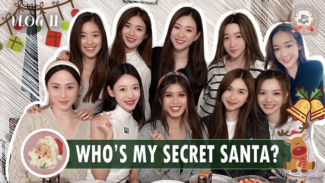 🎄Who’s My Secret Santa🎅🏻 FriendsGiving & 聖誕交換禮物🎁｜VLOG 11｜余詠童｜王嫿嫿｜梁凱晴｜關楓馨｜伍韻婷｜邵初｜張嘉倩｜葉靖儀｜馬嘉希｜陳懿德