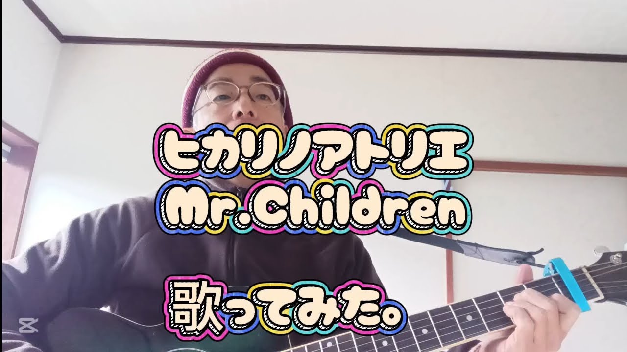 ヒカリノアトリエ ／ Mr.Children　歌ってみた。