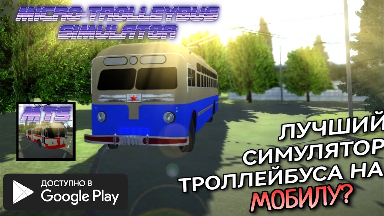 🚎 ОБЗОР MICRO TROLLEYBUS SIMULATOR | ХОРОШИЙ СИМУЛЯТОР ТРОЛЛЕЙБУСА? 🤨