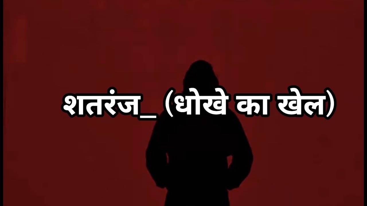 शतरंज_ (धोखे का खेल) song | Hit Bollywood official Music
