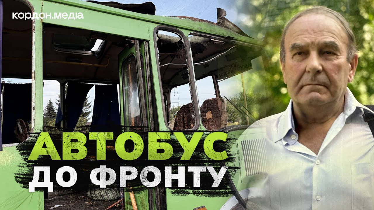 Що буде з громадським транспортом, який їздить до зони бойових дій на Сумщині?