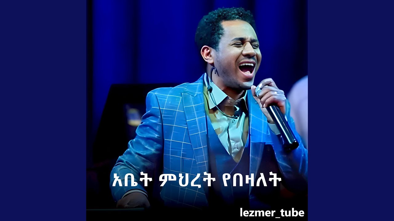 አቤት ምህረት የበዛለት