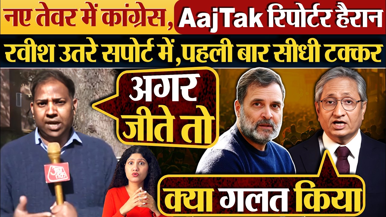 नए तेवर में Congress, AajTak रिपोर्टर हैरान | Ravish Kumar उतरे सपोर्ट में,पहली बार सीधी टक्कर