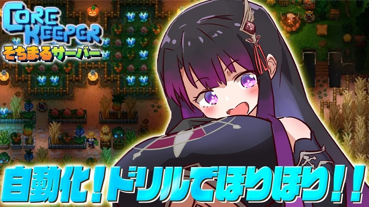 【Core Keeper】真紅石GET後！鉱石の自動化装置にチャレンジ！【そちまる/戯びび】vtuber/コアキーパー