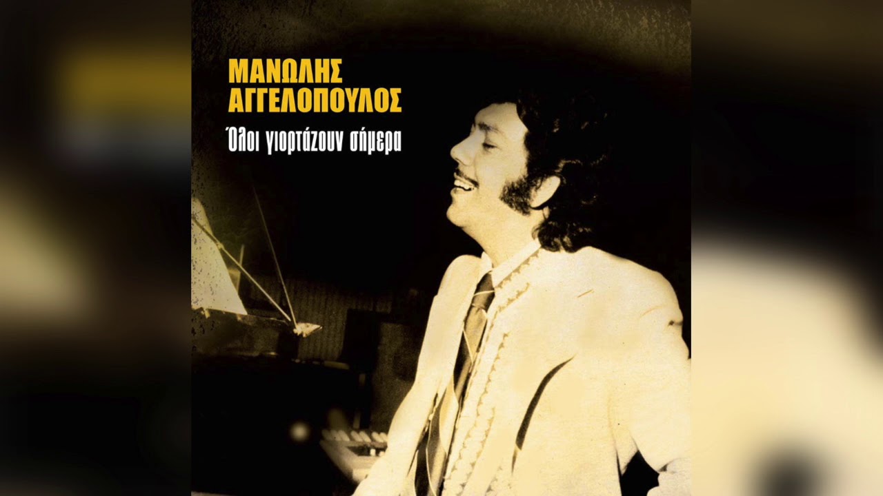 Μανώλης Αγγελόπουλος - Τα Πλούτη Δεν Τα Ζήλεψα | Official Audio Release