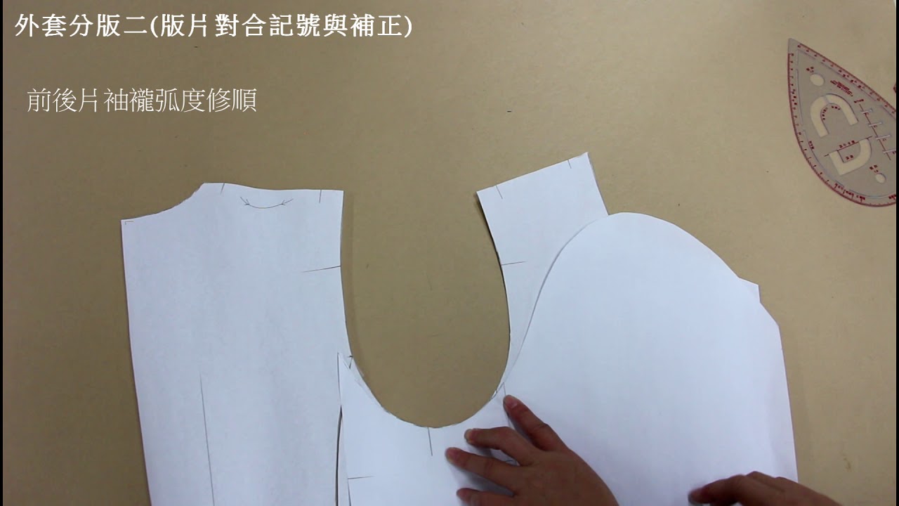陳官薇--西裝領外套分版-2(版片對合記號與補正)/Coat sewing/clothing pattern making
