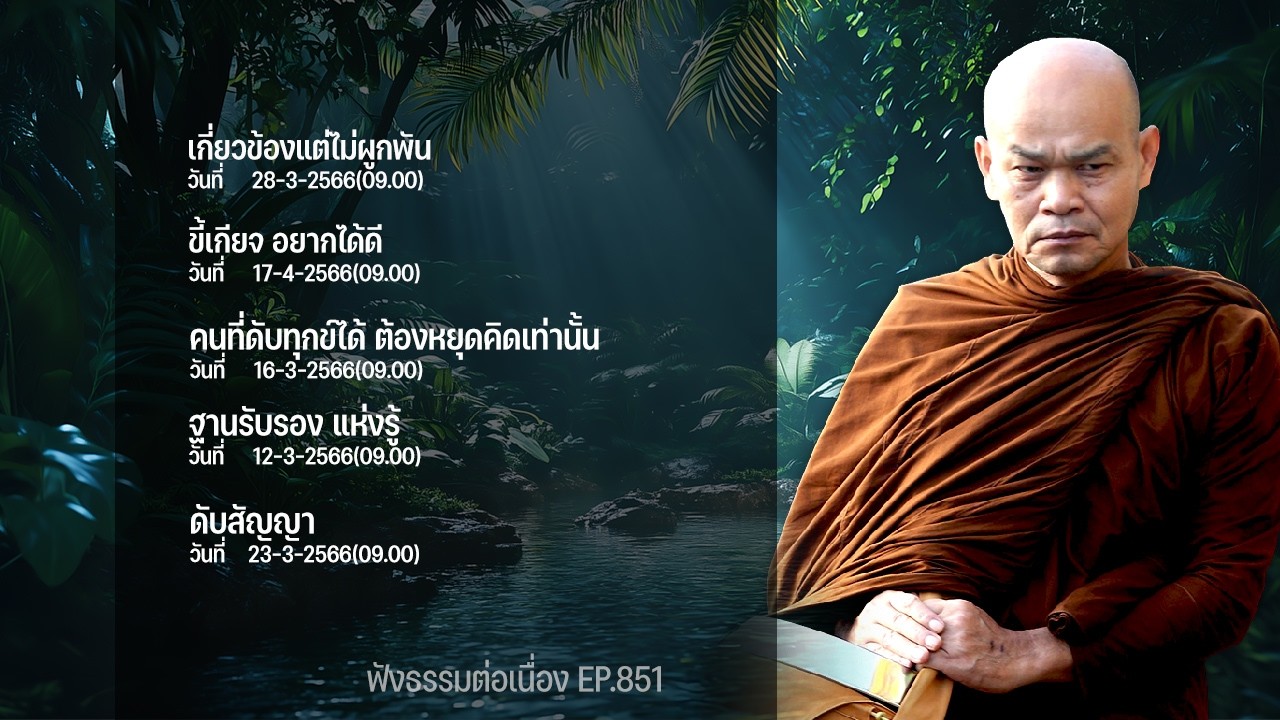 ฟังธรรมต่อเนื่อง Ep.851 หลวงพ่อมานพ พุทธครุโต