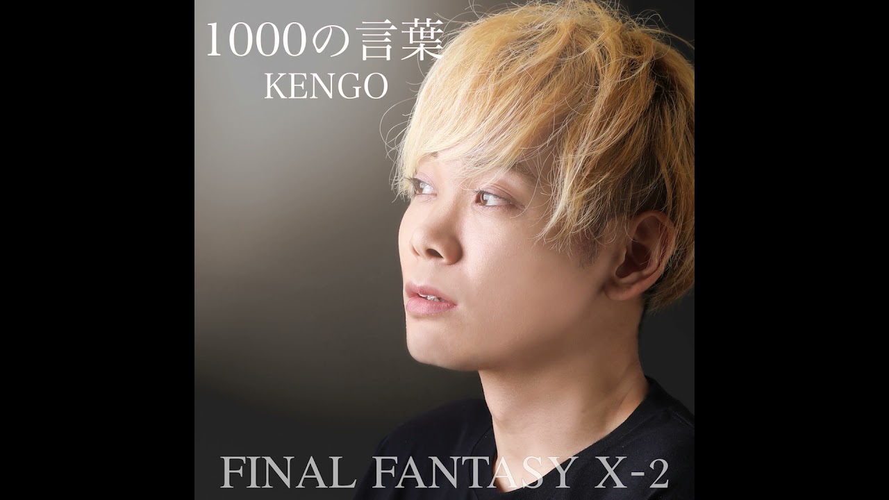 1000の言葉 - 倖田來未 【FINAL FANTASY X-2】カバー by KENGO
