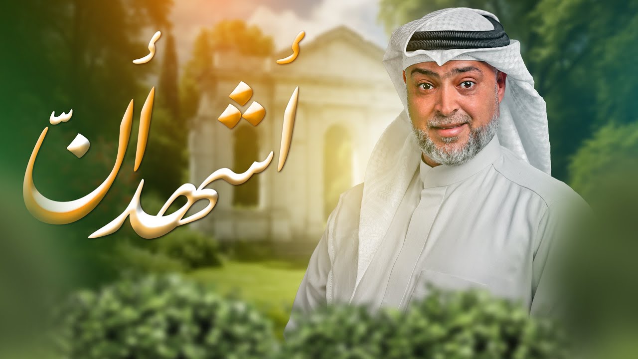 أشهد أنّ | عيسى الغيص 1446 هـ