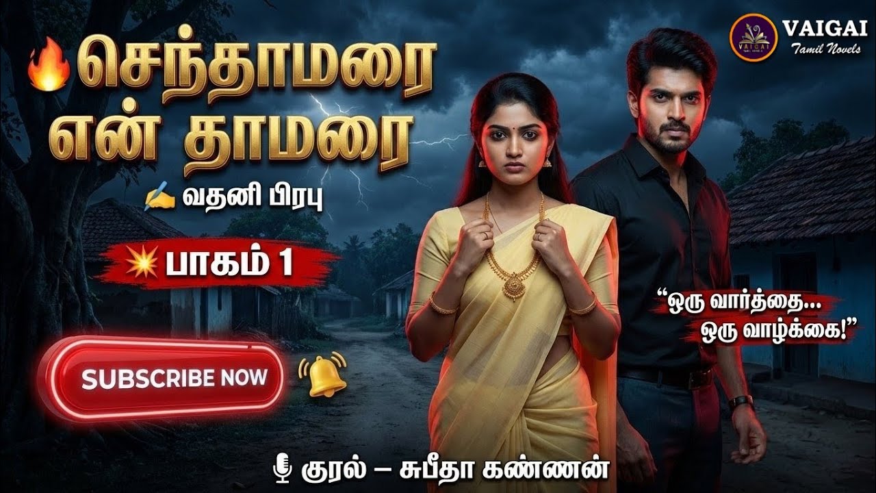 செந்தாமரை என் தாமரை 1|வதனி | tamil audio novels | tamil novels audiobooks | Lakshmi kalyani|romantic