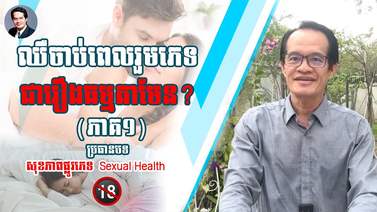 Ep 26 ឈឺចាប់ពេលរួមភេទ ជារឿងធម្មតាមែន? (ភាគ១)