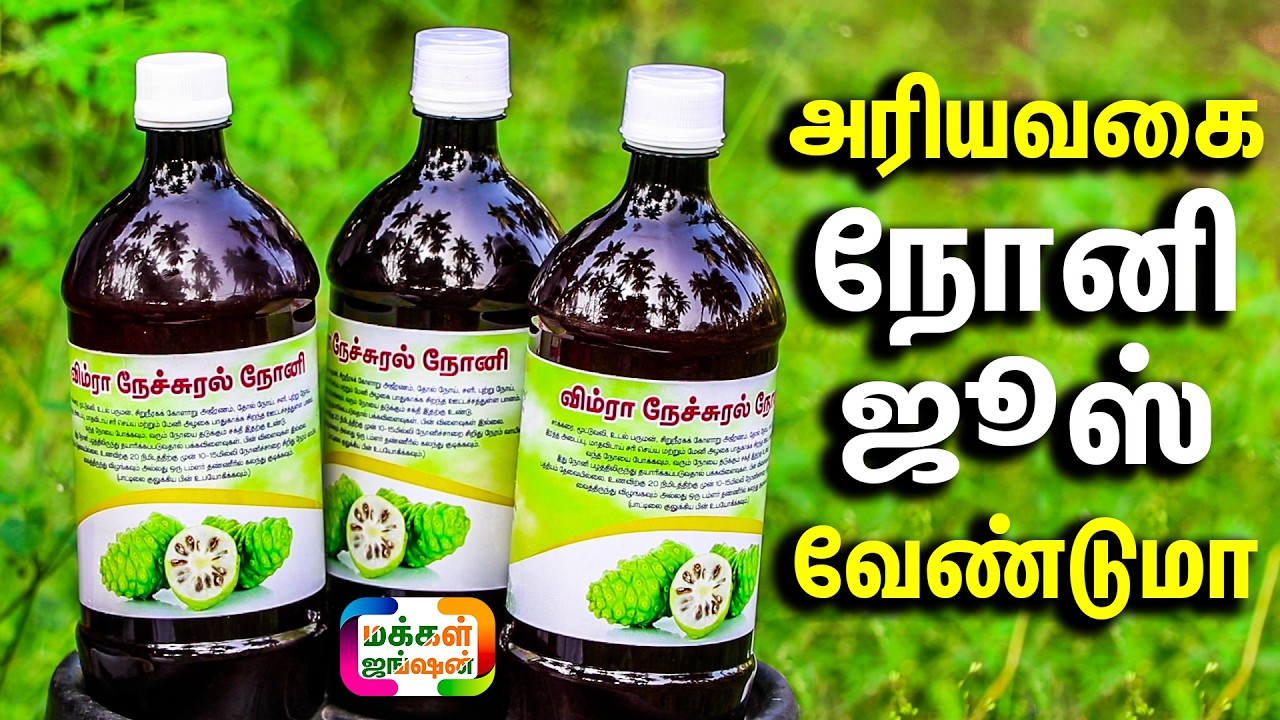 இயற்கை விவசாயியின் சொந்த தயாரிப்பில் அரியவகை நோனி பழ ஜூஸ், Noni Juice, தேன் Con:8526914557