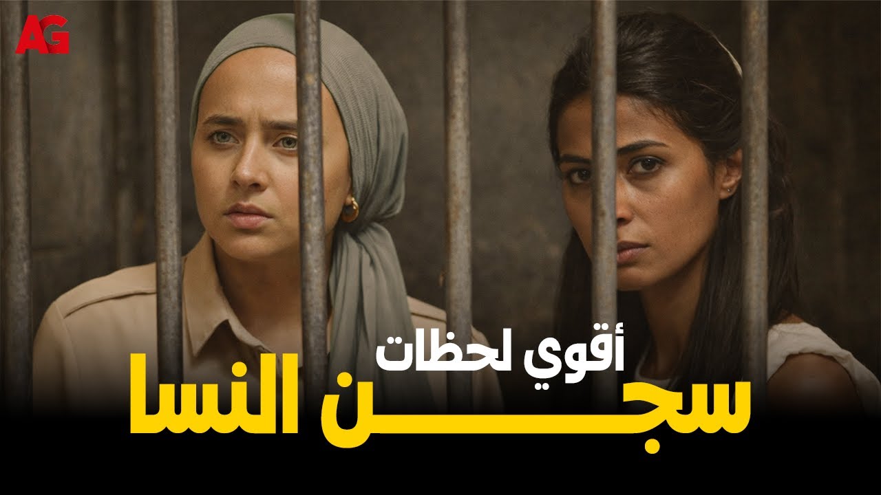أقوى لحظات عيشناها في سجن النسا ودخلت قلوبنا ❤️ #نيللي_كريم #درة #روبي