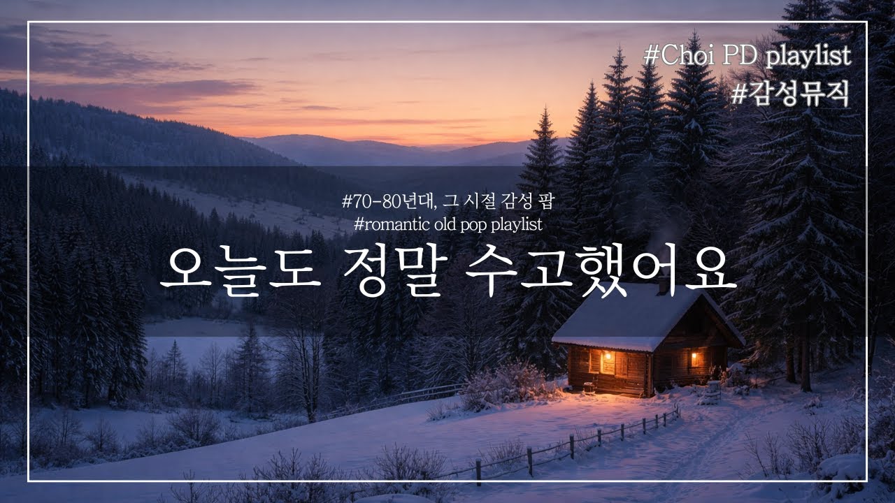 초이PD | Playlist | 오늘도 정말 수고했어요 | 조용히 위로가 되는 7080 올드팝 | 카페음악 플레이리스트