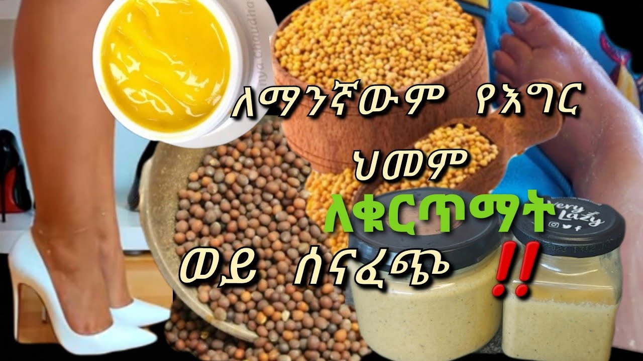 የሰናፍጭ አስገራሚ ጥቅም‼የሰናፍጭ አዋዜ አዘገጃጀት//how to make mustard