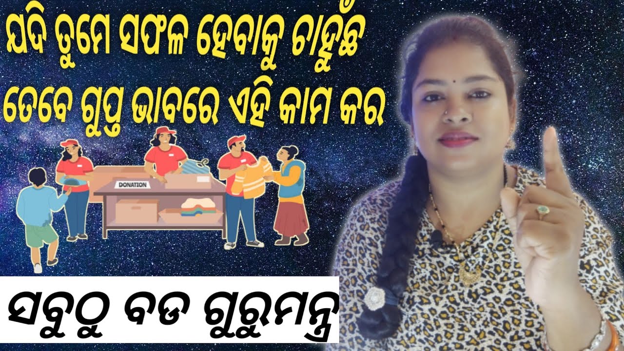 Motivational speech |ଯଦି ତୁମେ ସଫଳ ହେବାକୁ ଚାହୁଁଛ ଗୁପ୍ତ ରୂପେ ଏହି କାମ କର | ସବୁଠୁ ବଡ ଗୁରୁ ମନ୍ତ୍ର